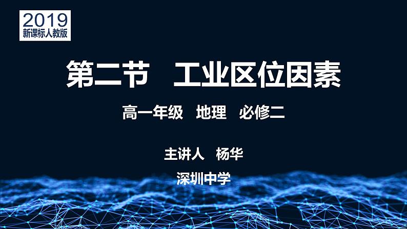 高中地理 必修二 工业区位因素G 工业区位因素 课件01