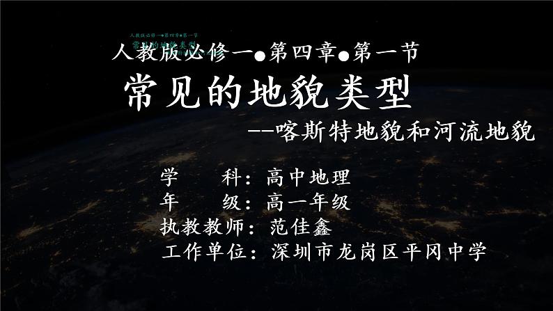 高中地理 必修一 常见的地貌类型 第一课时 喀什特地貌 河流地貌  PPT 课件第1页