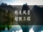 高中地理 必修一 常见的地貌类型 第一课时 喀什特地貌 河流地貌  PPT 课件