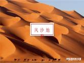 高中地理 必修一《常见的地貌类型》第二课时 风沙地貌 海岸地貌  课件