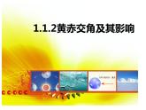 高中地理 高二 黄赤交角及其影响 课件
