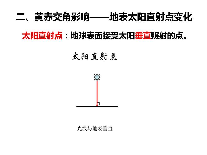 高中地理 高二 黄赤交角及其影响 课件04