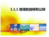 高中地理 高二 地球的自转与公转 课件