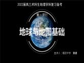 高中地理 高三术科生地理学科复习备考 地球和地图基础 第一课时 课件