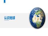 高中地理 高三术科生地理学科复习备考 地球和地图基础 第一课时 课件