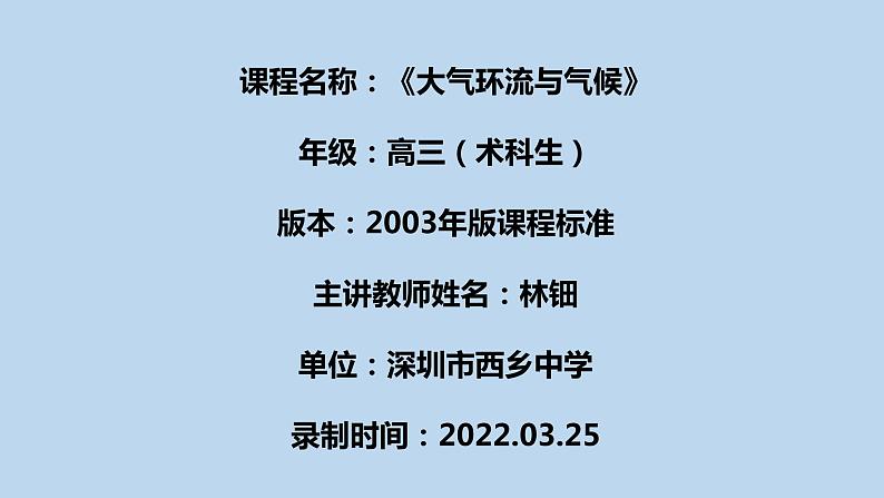 高中地理 高三（术科生） 大气环流与气候 课件01