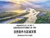 高中地理 选必二 自然条件与区域发展 课件