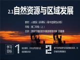 高中地理 选必二 自然资源与区域发展 课件
