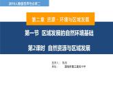 高中地理 选必二 自然资源与区域发展 PPT课件