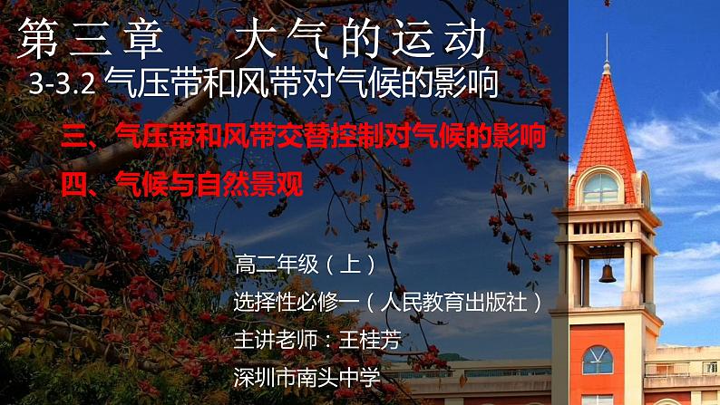 高中地理 选必一 气压带风带交替控制对气候的影响 PPT 课件第1页