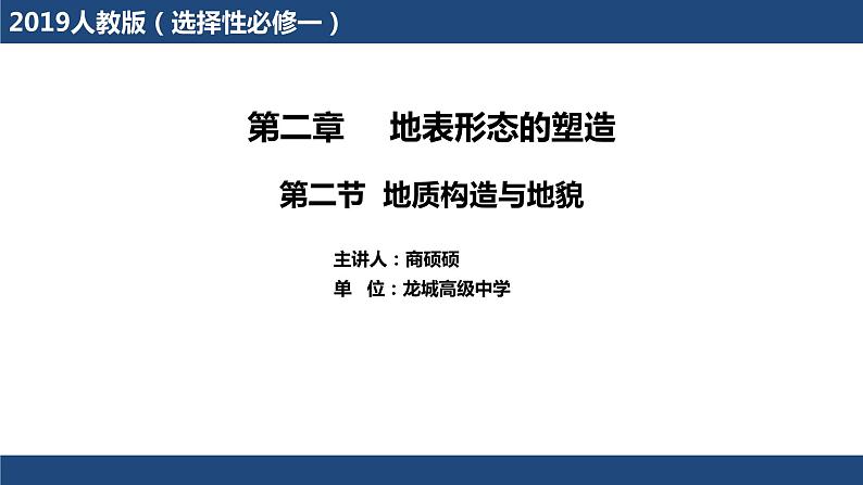 高中地理 选择性必修1  地质构造与地貌  课件01