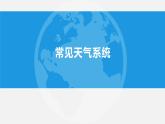 高中地理 选必一 锋与天气 课件