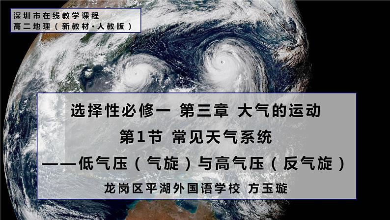 高中地理 选必一 低气压（气旋）与高气压（反气旋）（第二课时） 课件第1页