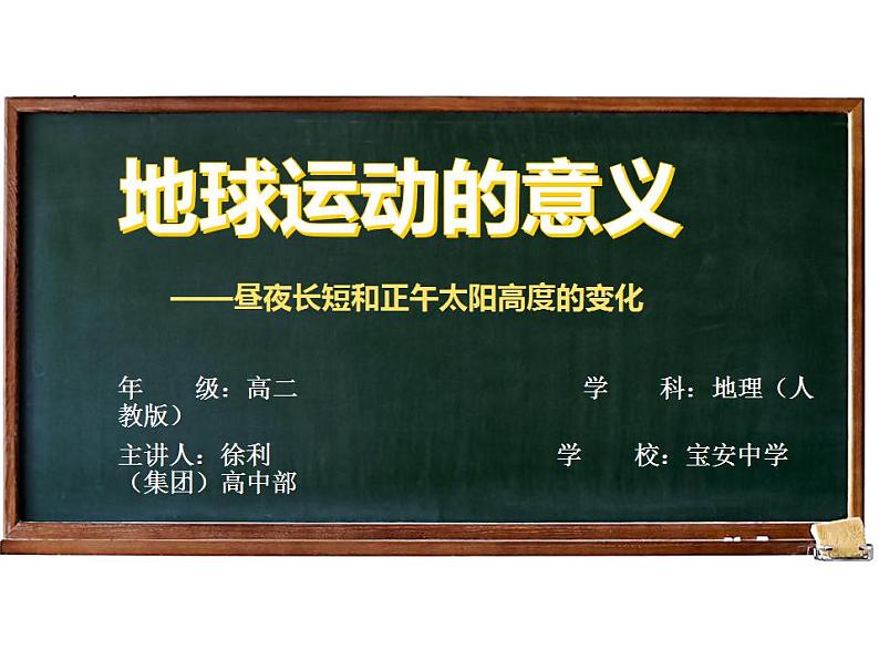 高中地理 选择性必修1 昼夜长短和正午太阳高度角的变化 地球运动的意义 课件01