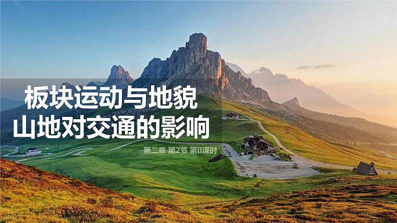 高中地理 选必一 板块运动与地貌山地对交通的影响  课件01