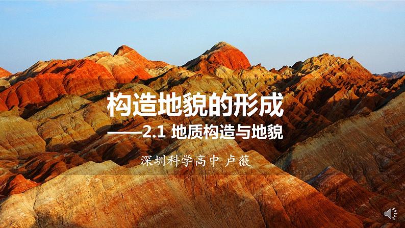 高中地理 选必一 地质构造与地貌 PPT 课件第1页