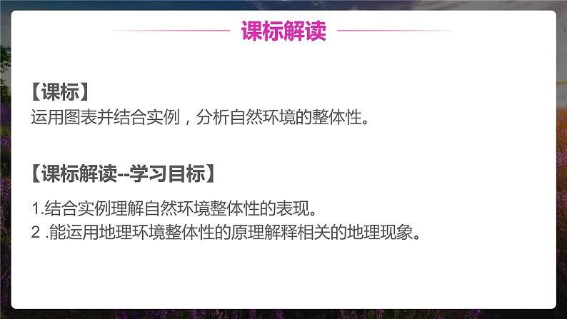 高中地理 选必一 自然环境的统一演化和要素组合 自然环境对干扰的整体响应 课件02