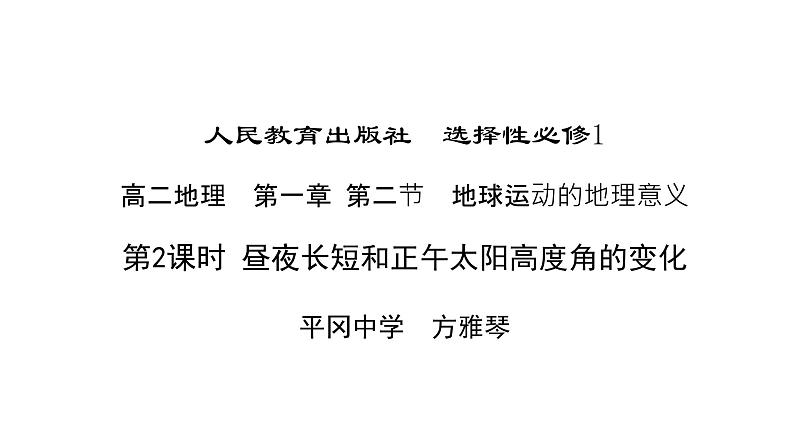 高中地理 选择性必修1 昼夜长短与正午太阳高度角的变化 昼夜长短与正午太阳高度 课件01