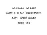 高中地理 选择性必修2 因地制宜与区域发展 课件