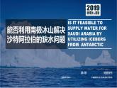 高中地理 選擇性必修1 自然地理基礎(chǔ) 水的運(yùn)動 問題探究 能否利用南極冰川解決沙特阿拉伯缺水的問題 課件