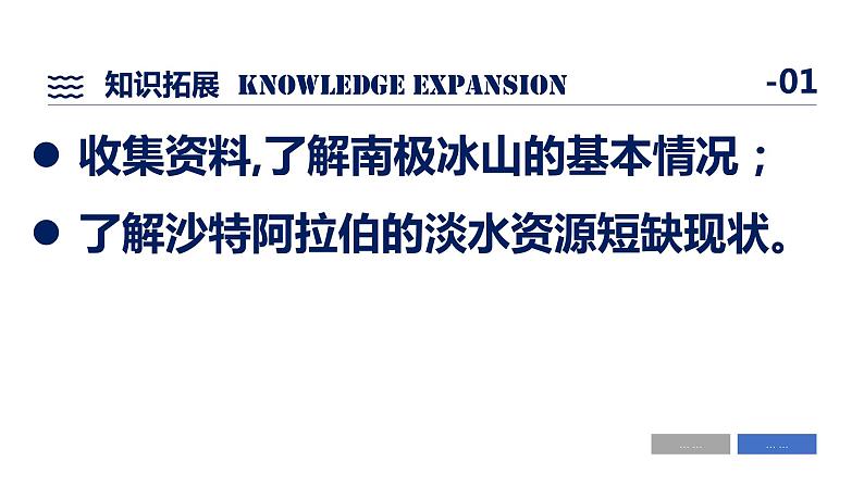 高中地理 选择性必修1 自然地理基础 水的运动 问题探究 能否利用南极冰川解决沙特阿拉伯缺水的问题 课件05