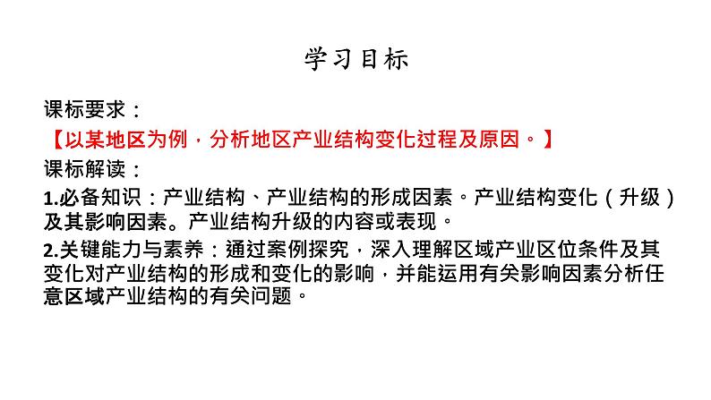 高中地理 选择性必修二 产业结构的升级 地区产业结构的变化（课时1） 课件第2页