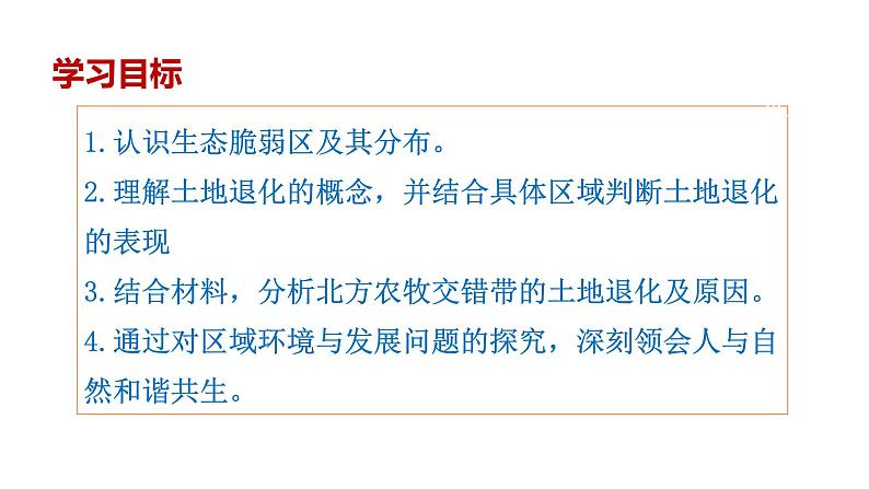 高中地理 选择性必修二 北方农牧交错带的土地退化及原因 教学课件第2页