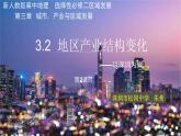高中地理 选择性必修二 上海产业结构的变化 地区产业结构的变化 （第2课时） 课件