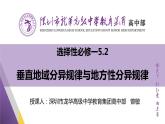 高中地理 选择性必修一 垂直地域分异规律&地方性分异规律 微课PPT 课件