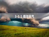 高中地理 选择性必修1 锋与天气 [PPT]  课件