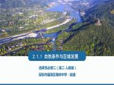 高中地理 选择性必修二 自然条件与区域发展 课件