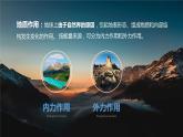 高中地理 选择性必修一 内力作用和外力作用 内外力作用 课件