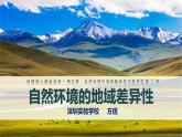 高中地理 选择性必修一 地理环境的差异性 pptx 课件