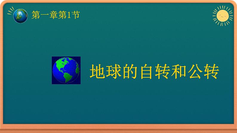 1.1地球的自转和公转课件 2022-2023学年中图版（2019）地理选择性必修101