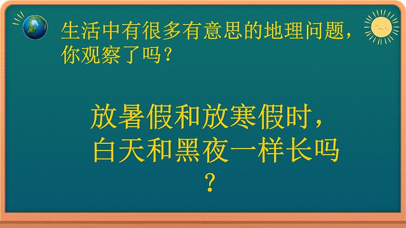 1.1地球的自转和公转课件 2022-2023学年中图版（2019）地理选择性必修102