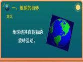1.1地球的自转和公转课件 2022-2023学年中图版（2019）地理选择性必修1