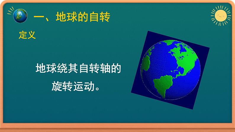 1.1地球的自转和公转课件 2022-2023学年中图版（2019）地理选择性必修103