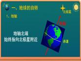 1.1地球的自转和公转课件 2022-2023学年中图版（2019）地理选择性必修1