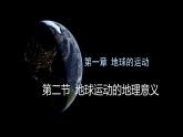 1-2 地球运动的地理意义 第1课时 地球自转的地理意义 课件- 2022-2023学年中图版（2019）地理选择性必修1