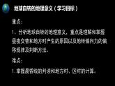 1-2 地球运动的地理意义 第1课时 地球自转的地理意义 课件- 2022-2023学年中图版（2019）地理选择性必修1