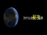 1-2 地球运动的地理意义 第1课时 地球自转的地理意义 课件- 2022-2023学年中图版（2019）地理选择性必修1