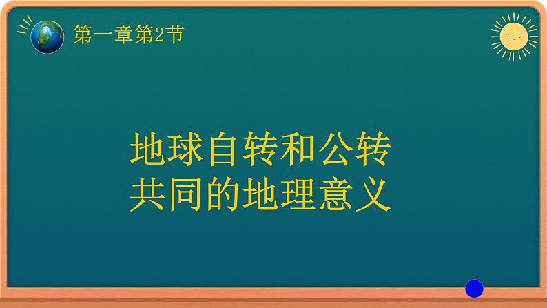 1-2 地球运动的地理意义 第2课时 课件- 2022-2023学年中图版（2019）地理选择性必修101