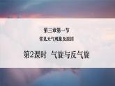 3-1 常見天氣現(xiàn)象及成因 第2課時 氣旋、反氣旋和鋒面氣旋 課件- 2022-2023學年中圖版（2019）地理選擇性必修1
