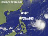3-1 常见天气现象及成因 第3课时 天气图的判读 课件- 2022-2023学年中图版（2019）地理选择性必修1