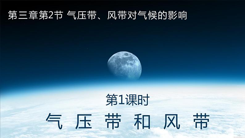 3-2 气压带、风带对气候的影响 第1课时 气压带和风带 课件- 2022-2023学年中图版（2019）地理选择性必修101