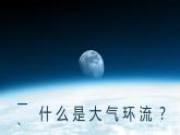 3-2 气压带、风带对气候的影响 第1课时 气压带和风带 课件- 2022-2023学年中图版（2019）地理选择性必修1