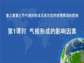 3-3 气候的形成及其对自然地理景观的影响 第1课时 气候的形成因素 课件- 2022-2023学年中图版（2019）地理选择性必修1