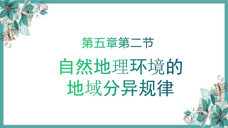 5-2 自然地理环境的地域分异规律 课件- 2022-2023学年中图版（2019）地理选择性必修101