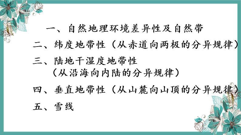 5-2 自然地理环境的地域分异规律 课件- 2022-2023学年中图版（2019）地理选择性必修102