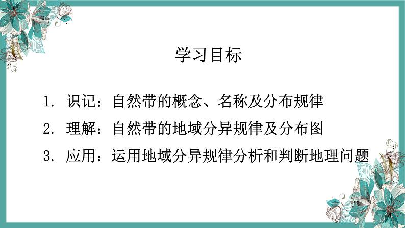 5-2 自然地理环境的地域分异规律 课件- 2022-2023学年中图版（2019）地理选择性必修103